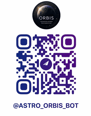 QR-код бота @astro_orbis_bot